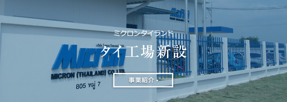 ミクロンタイランド タイ工場新設